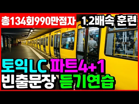 토익 lc 듣기 공부🎯part4, part1 리스닝 귀뚫기 10분 1.2배속