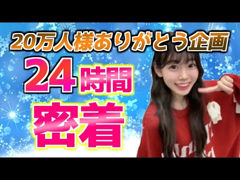 20万人様ありがとう企画！24時間密着配信✨無加工顔出し！【FORTNITE/フォートナイト】