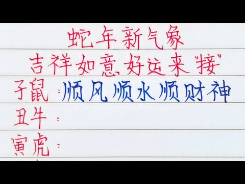 蛇年新氣象，吉祥如意好運來，請接福（內容僅供參考）＃十二生肖#文字#人生之道#正能量#情感#老人言#勵志＃老人言＃人生＃福氣＃富＃財運＃旺＃夫妻＃傳統文化＃格局#感情#命運＃聰明