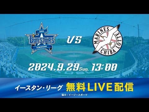 【無料LIVE配信】9月29日(日)13:00 イースタン・リーグ公式戦（DeNA vs ロッテ）