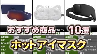 ホットアイマスク おすすめ10選【2025年】