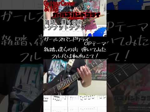 [Guitar Solo] Wrong World / TOGENASHI TOGEARI guitar cover [Girls Band Cry OP]