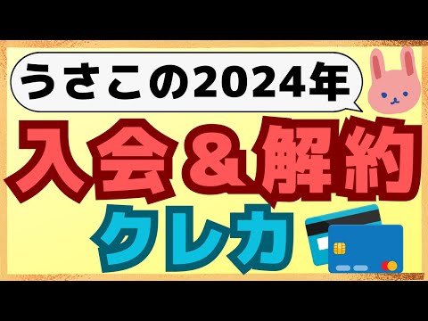 【注目】2024年に新規入会・解約したクレカ4枚を紹介！知らぬ間に年会費が請求される可能性もあるので、年末にクレカ整理しよう！