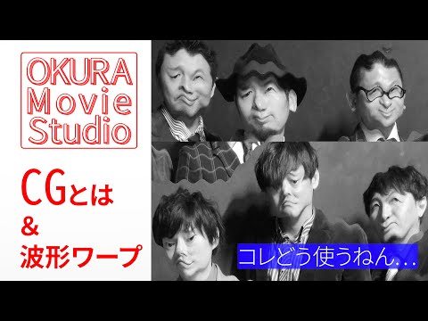 【OKURA】CGについて&『波形ワープ』【Movie Studio】