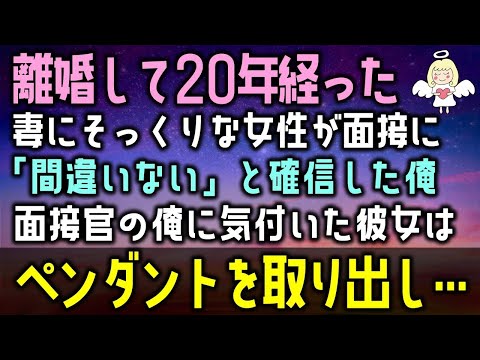 【感動する話】離婚して20年が経った。ある日、元妻にそっくりな女性が面接に「間違いない」と確信した俺。面接官の俺に気付いた彼女はペンダントを取り出し…（泣ける話）感動ストーリー朗読