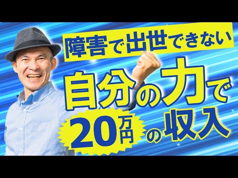 事故で手足が動かない障害抱え出世とは無縁だった50代男性が20万円の収入を達成