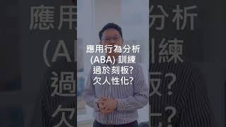 🤔#ABA(#行為治療)過於刻板、很人工化，用ABA來干預 #自閉症 已經過時？不是所有的ABA都是一樣的！