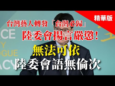 2025.03.11  黃智賢夜問  台灣藝人轉發「台灣必歸」陸委會揚言嚴懲！無法可依陸委會語無倫次（精華版）