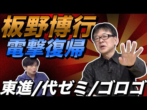 板野博行先生復活【東進・代ゼミ・ゴロゴで天下を取った彼が電撃復帰】