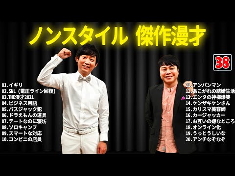 ノンスタイル 傑作漫才+コント #38【睡眠用・作業用・ドライブ・高音質BGM聞き流し】（概要欄タイムスタンプ有り）