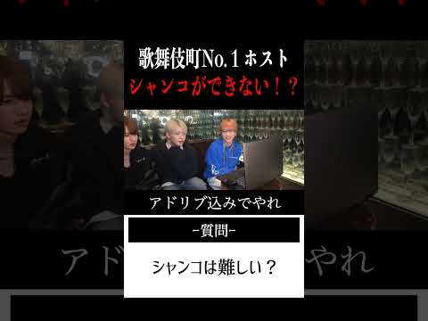 【切り抜き】「実はシャンコできません…」歌舞伎町No.1ホスト右京遊戯のライブ配信【ホスト】