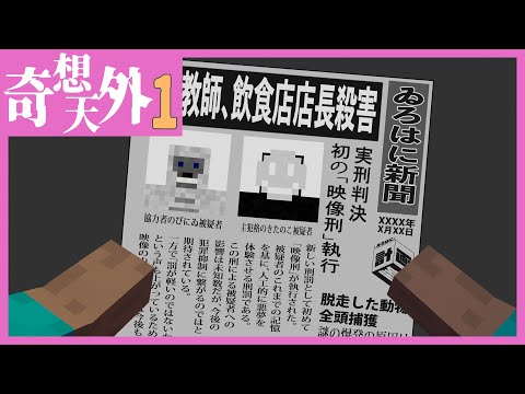 【Minecraft】#1　ぼくがやりました【奇想天外】