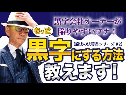 黒字に満足してませんか！？もっと黒字にする方法あります‼【魔法の決算書シリーズ#2】