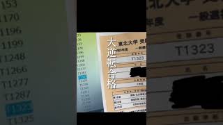 逆転合格【E判定から東北大】