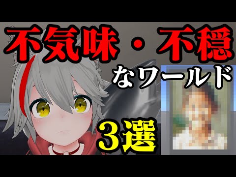 【VRChat】行かない方がいいかもしれない不気味・不穏なワールド3選