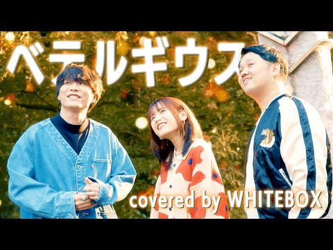 【辛い時聴きたくなる】ベテルギウス / 優里 covered by WHITEBOX【歌ってみた】