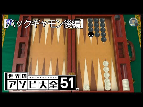 全CPUに勝つまで終わらない【世界のアソビ大全51】【バックギャモン後編】