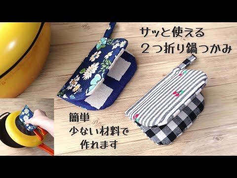 簡単！サッと使える【２つ折り鍋つかみの作り方】少ない材料で簡単に作ることができます　２つ折りなのでサッと使うことができます　ハギレ活用できます