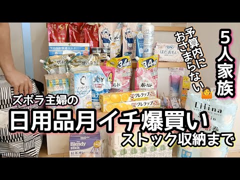 【日用品爆買い】月イチまとめ買い/5人家族/予算オーバー/ストック収納/