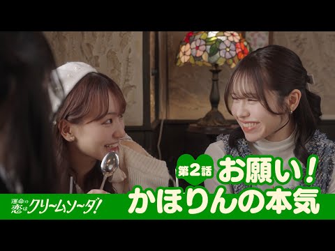 【ショートドラマ第2話】SKE48『運命の恋はクリームソーダ！』熊崎晴香・佐藤佳穂・末永桜花・森本くるみ【Pipmey】