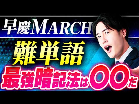 【早慶MARCH】難単語の暗記を後回しにしていませんか？