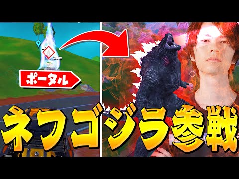 【まさか】ゴジラに変身できる時代がやってきました【フォートナイト/Fortnite】