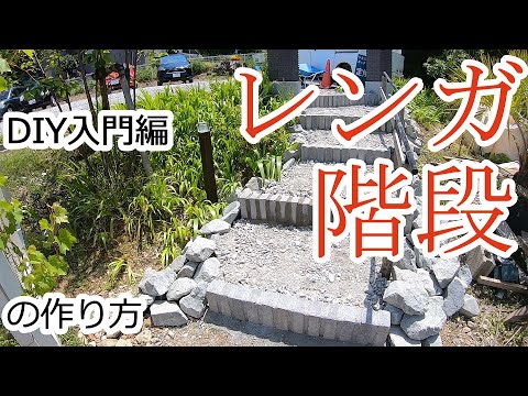 【庭 DIY】DIY入門編 レンガ階段の作り方【庭DIY#41】