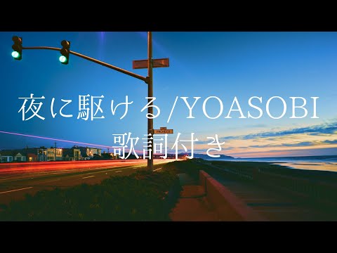 【歌詞付き】夜に駆ける/YOASOBI