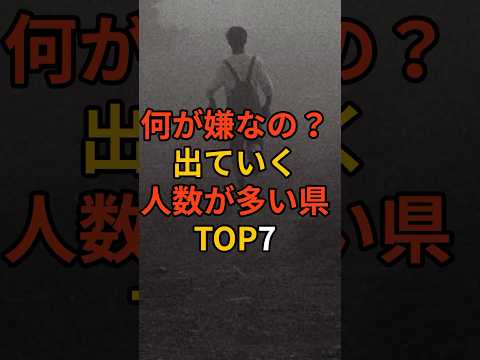 何が嫌なの？出ていく人数が多い県トップ7 #備蓄 #キャンプ #災害への備え #掃除 #災害食 #料理 #ライフハック #備蓄品