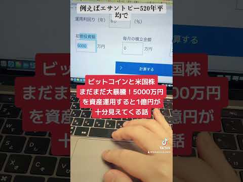 ビットコインと米国株まだまだ大暴騰！5000万円を資産運用すると1億円が見えてくる話！