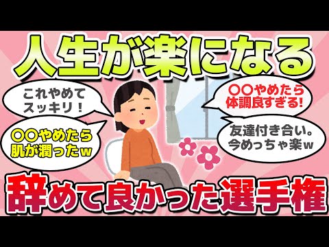 【有益スレ】人生ガチで楽になる！辞めて人生変わった事教えてｗ