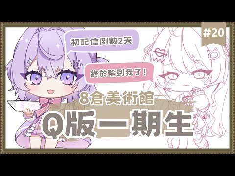 【8倉美術館】EP.20 無聲繪圖工作台！認真畫完Q版一期生 ✦ 八倉 Yakura｜@YakuraSage