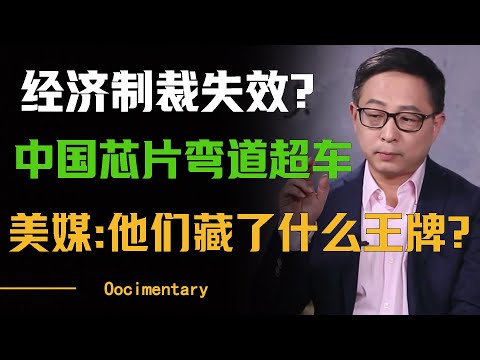 制裁失效？中国芯片弯道超车，美媒慌了：他们藏了什么王牌？#圆桌派 #许子东 #马家辉 #梁文道 #周轶君 #窦文涛