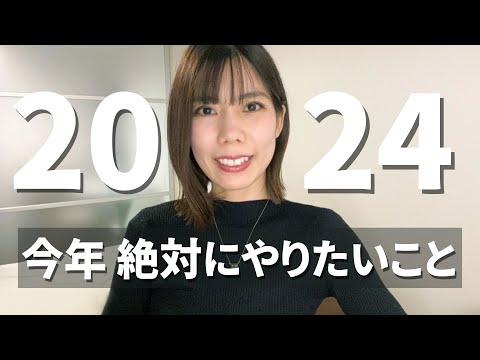 2024年、今年絶対にやりたいこと！