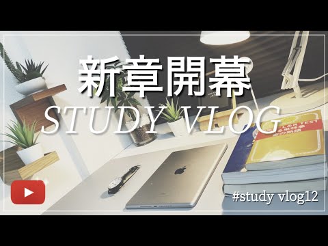 【Study vlog】"新章開幕"自宅でできる勉強ルーティーン STUDY VLOG #12