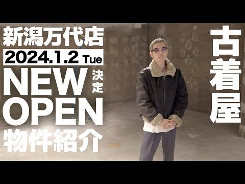 【古着屋新店OPEN】万代店完成までの道のりに密着！（物件紹介）