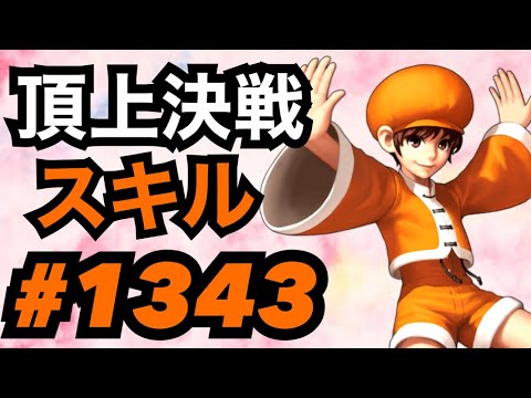 頂上決戦#1343・スキル【KOF98,UMOL】