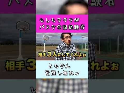 【ヲタク動画】ヲタクだと思われているともやん覚醒しバスケ無双ｗｗ【#shorts 】