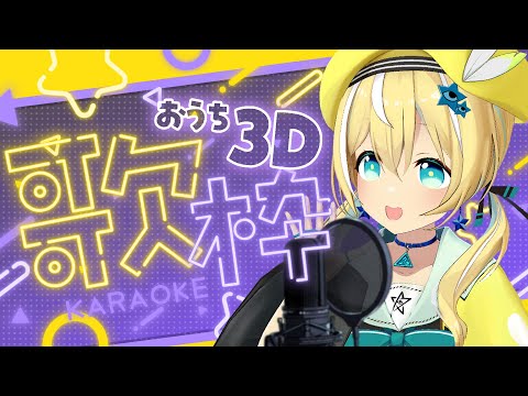 【歌枠】sing song! 最近PCが重い！おうち3Dうたいます! ！同接2００人目指して!【涼風しとら/深淵組】