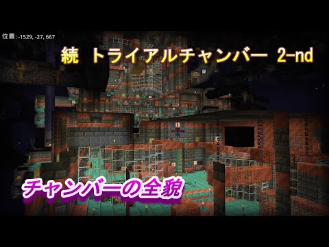 【マインクラフト統合版１８５】続 トライアルチャンバー 2-nd チャンバーの全貌