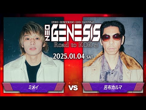 ミメイ vs 呂布カルマ / NEO GENESIS vol.6 Road to KOK編