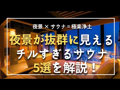 [大都会] 絶景を見ながら整える ”夜景がエグいサウナ５選” をご紹介！