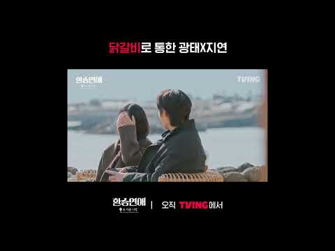 [환승연애, 또 다른 시작] 그래서 그 닭갈비집이 어딘데요ㅣ#shortsㅣTVINGㅣEXchange-Another