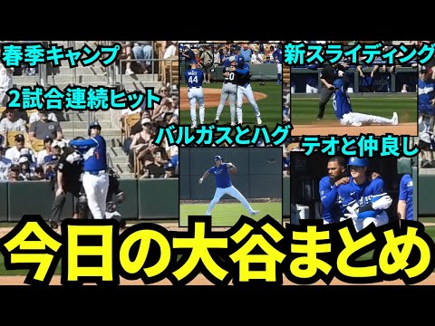 今日の大谷まとめ！キャッチボールをしオープン戦では2打席連続ヒット！！新スライディングフォームも披露！ベンチではテオと仲良し！【現地映像】2025年3月3日スプリングトレーニング ホワイトソックス戦