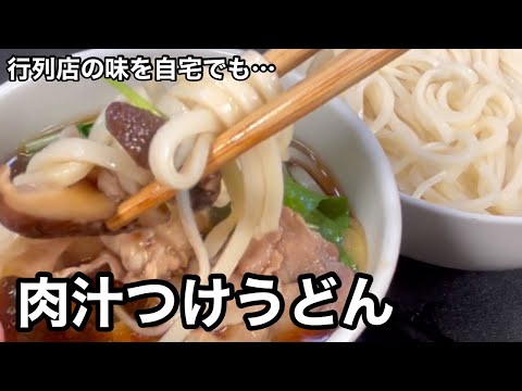 あ〜〜クセになってしまう〜！肉汁つけうどん