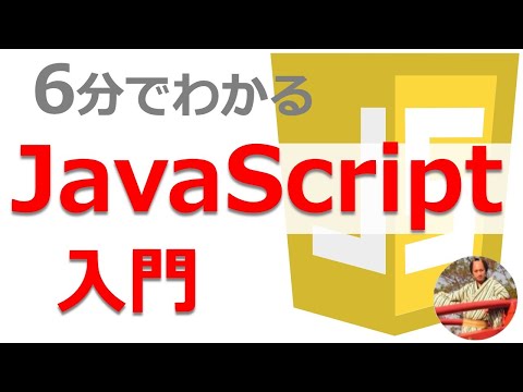 JavaScript入門講座｜Javascriptで出来ることや勉強法をわかりやすく解説！【6分でわかるJS入門】