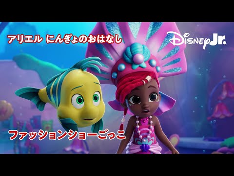 🧜🏾‍♀️ファッションショーごっこ｜ディズニージュニア アリエル にんぎょのおはなし｜@disneyjuniorjp