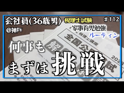 【挑戦！全国統一模試】独学36歳会社員の家事育児勉強ルーティン 税理士試験 @神戸 #112 Study Vlog