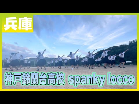 22-269 Novelbright「開幕宣言」兵庫：神戸鈴蘭台高校 spanky locco【ダンスONEプロジェクト'22】