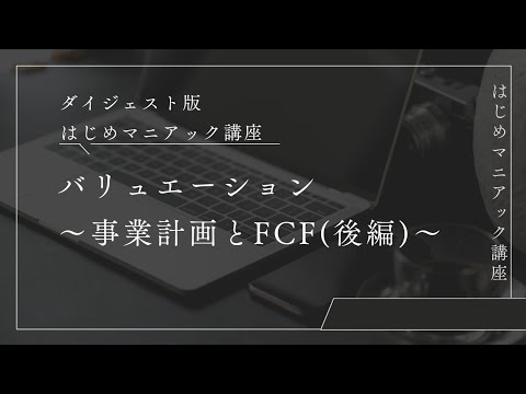 【第4回ダイジェスト版】事業計画とFCF(後編）